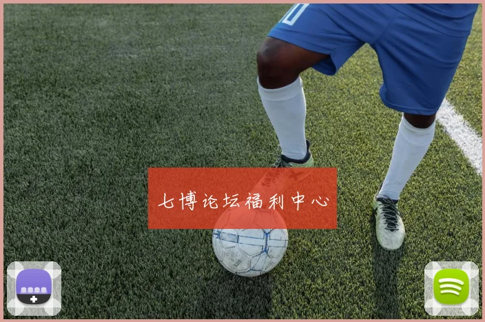 七博论坛福利中心