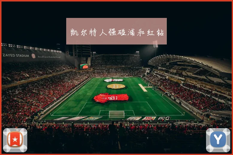 凯尔特人强碰浦和红钻