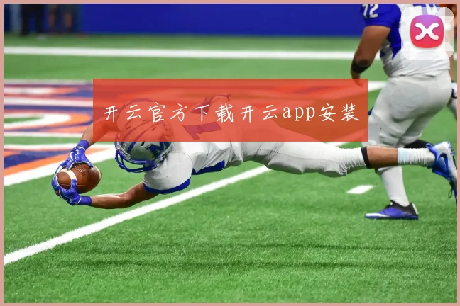 开云官方下载开云app安装
