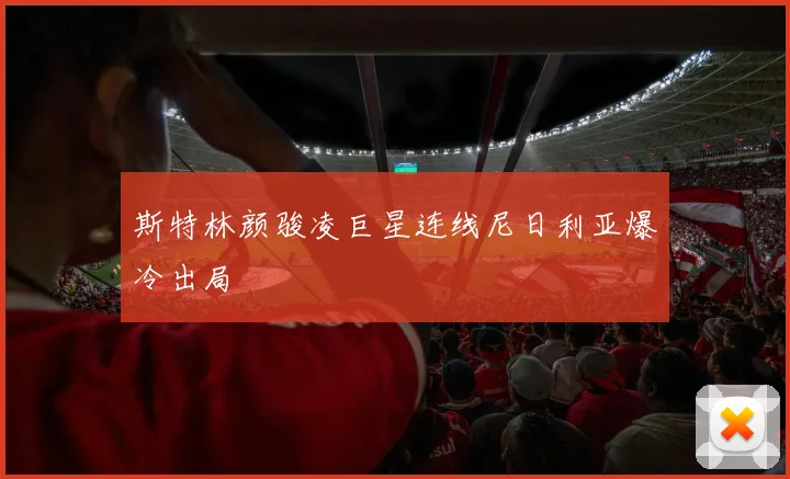 斯特林颜骏凌巨星连线尼日利亚爆冷出局
