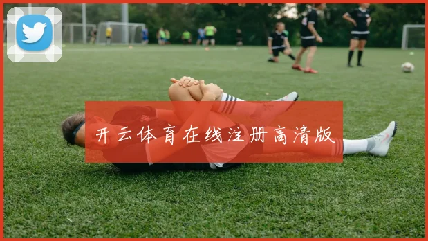 开云体育在线注册高清版