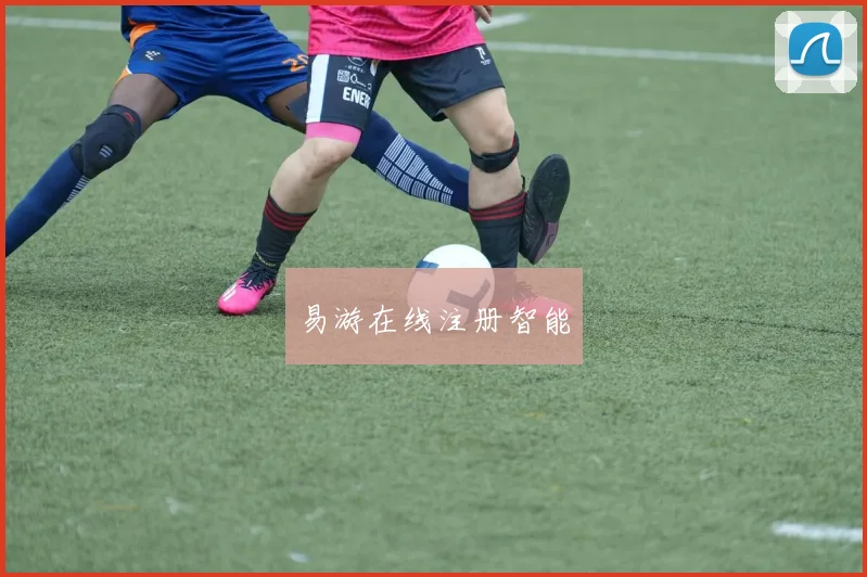 易游在线注册智能