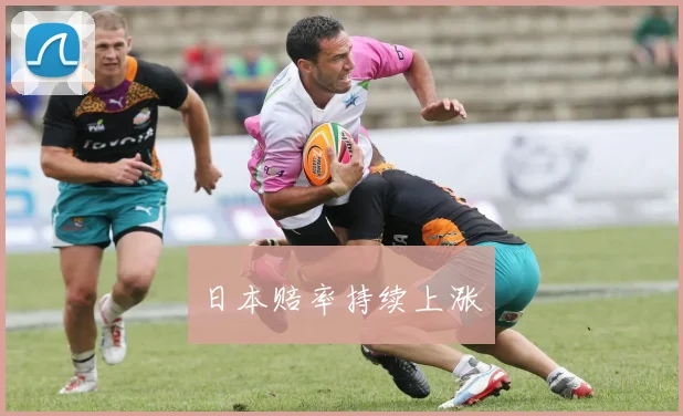 日本赔率持续上涨