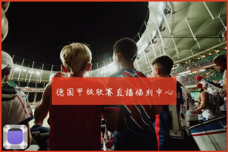 德国甲级联赛直播福利中心