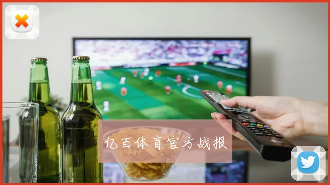 亿百体育官方战报