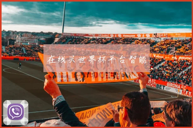 在线买世界杯平台智能