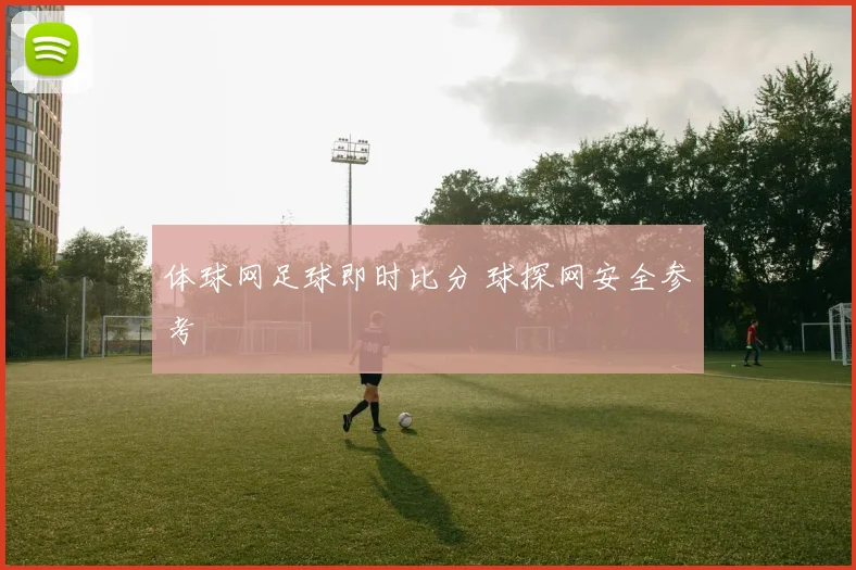 体球网足球即时比分 球探网安全参考