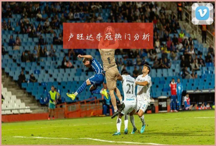 卢旺达夺冠热门分析