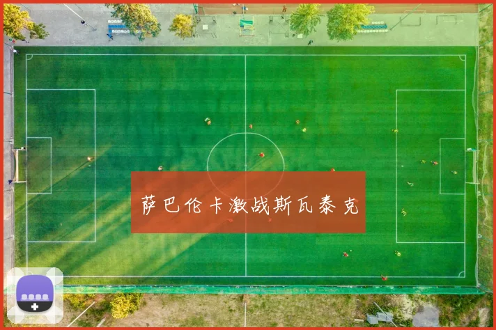 萨巴伦卡激战斯瓦泰克