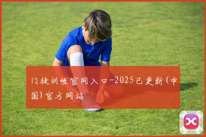 门徒训练官网入口-2025已更新(中国)官方网站