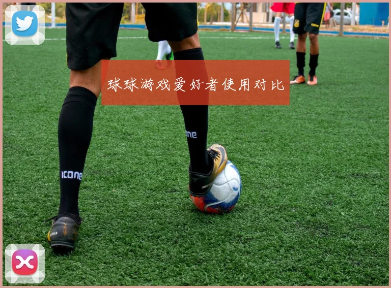 球球游戏爱好者使用对比