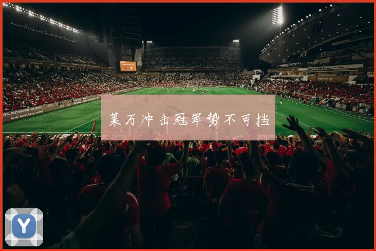 莱万冲击冠军势不可挡