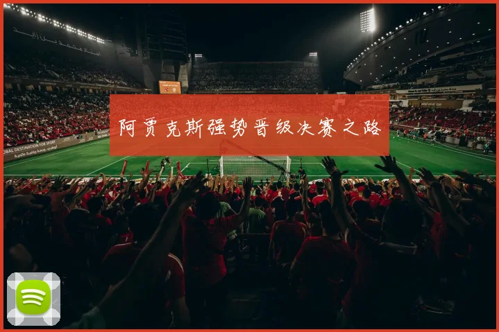 阿贾克斯强势晋级决赛之路