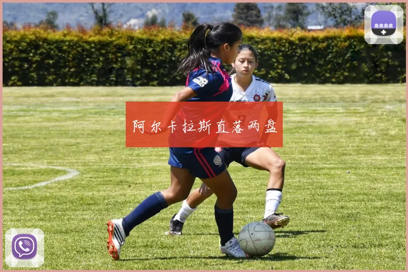 阿尔卡拉斯直落两盘