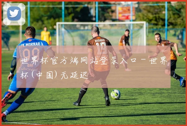 世界杯官方端网站登录入口 - 世界杯(中国)无延迟