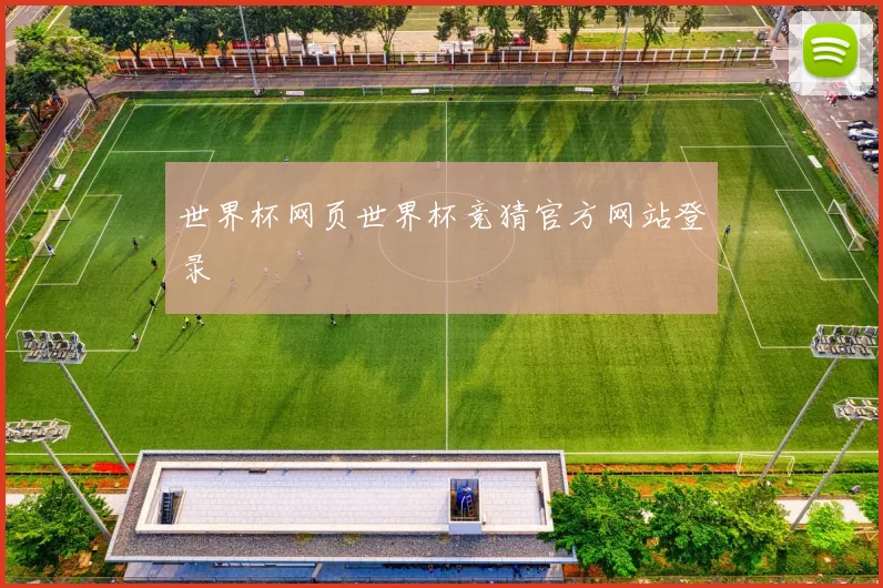 世界杯网页世界杯竞猜官方网站登录