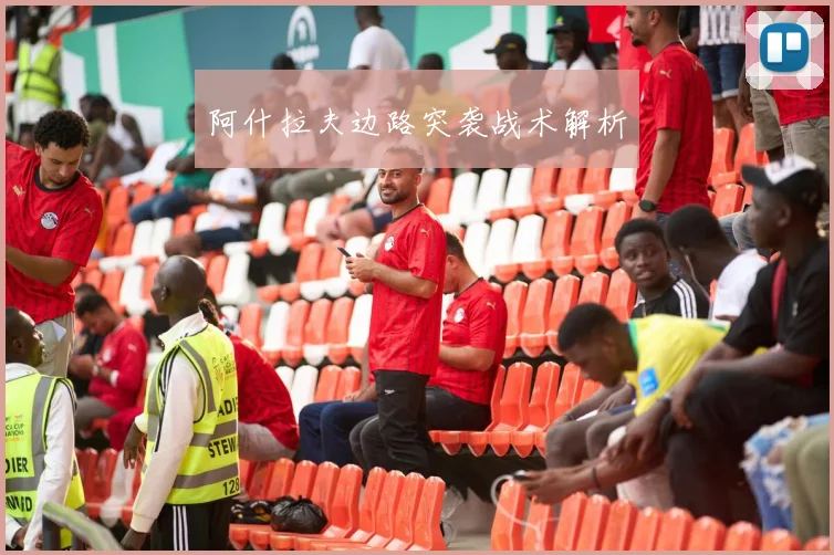 阿什拉夫边路突袭战术解析