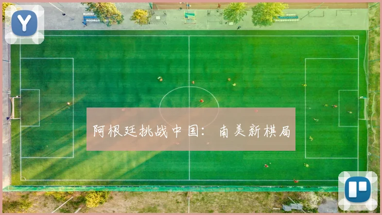 阿根廷挑战中国：南美新棋局