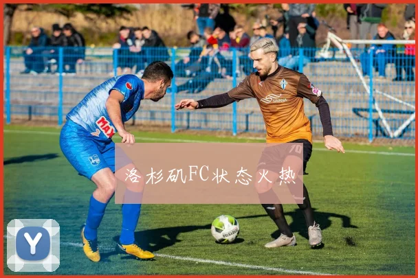 洛杉矶FC状态火热