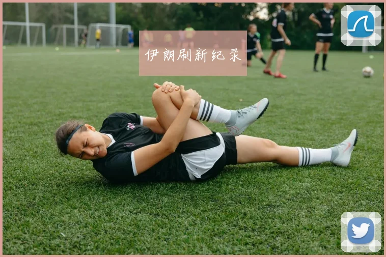 伊朗刷新纪录