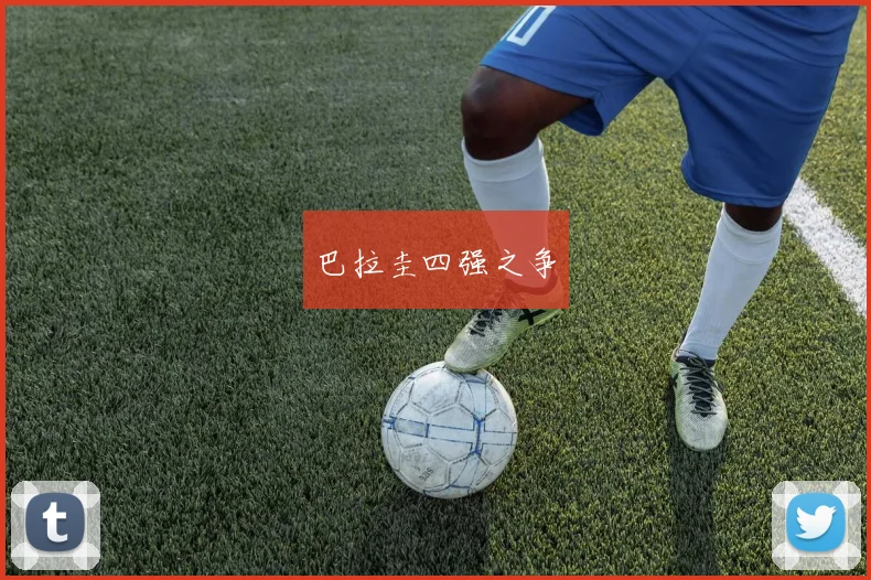 巴拉圭四强之争