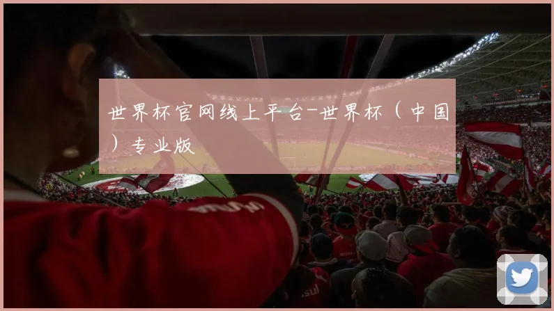 世界杯官网线上平台-世界杯(中国)专业版