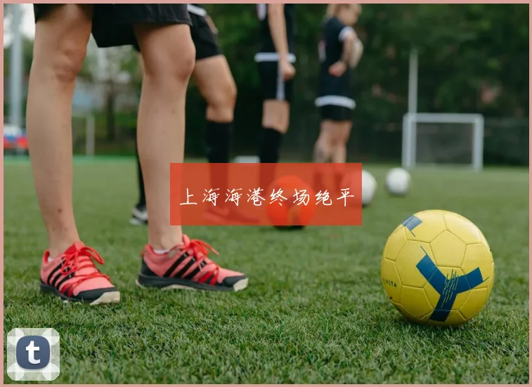 上海海港终场绝平