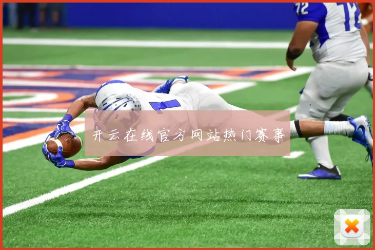 开云在线官方网站热门赛事