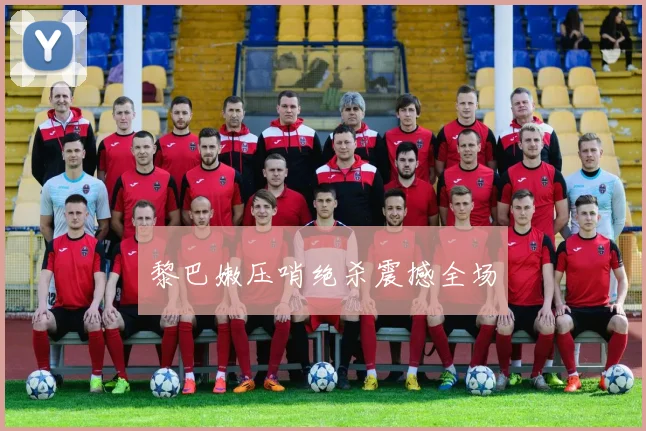 黎巴嫩压哨绝杀震撼全场