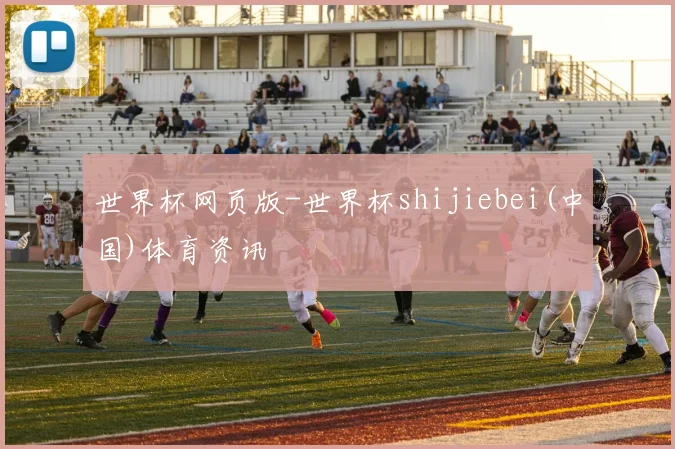 世界杯网页版-世界杯shijiebei(中国)体育资讯