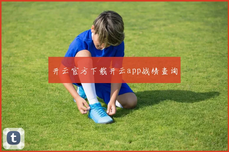开云官方下载开云app战绩查询