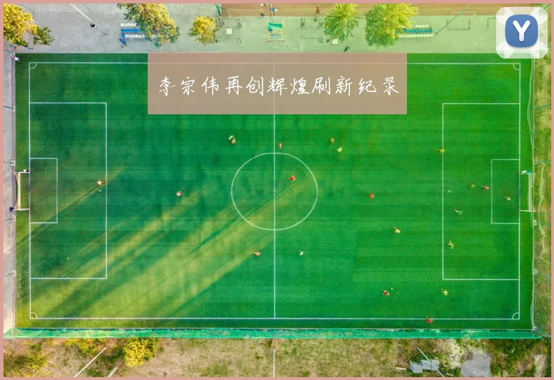 李宗伟再创辉煌刷新纪录