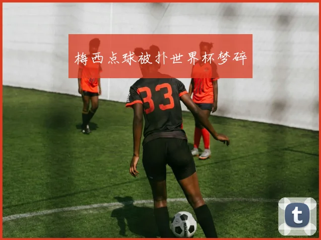 梅西点球被扑世界杯梦碎