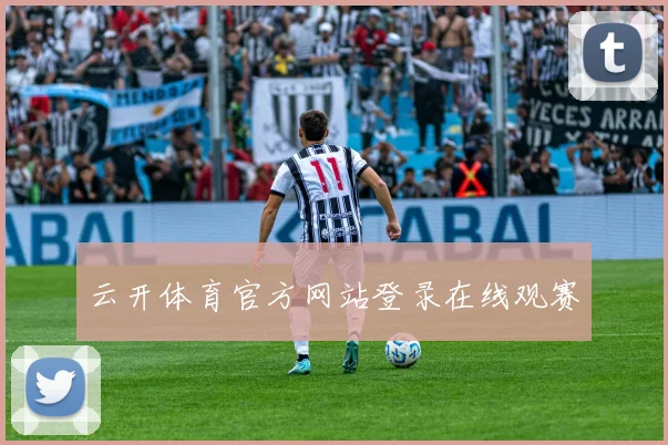 云开体育官方网站登录在线观赛