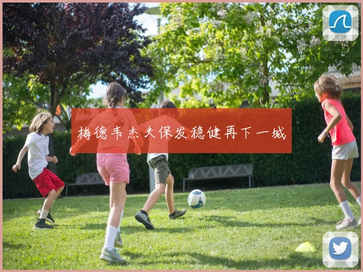 梅德韦杰夫保发稳健再下一城