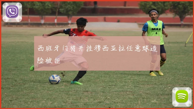 西班牙门将开挂穆西亚拉任意球造险被拒