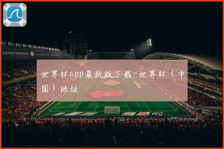 世界杯app最新版下载-世界杯（中国）地址