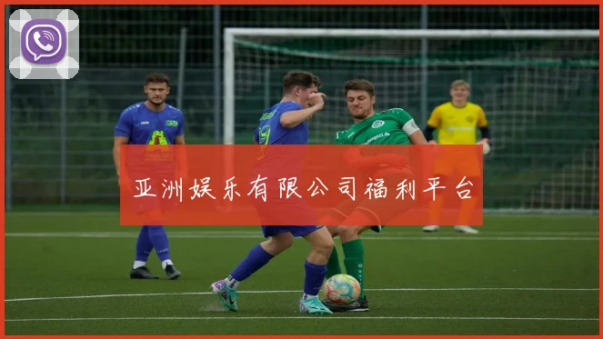 亚洲娱乐有限公司福利平台