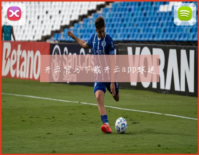 开云官方下载开云app球迷