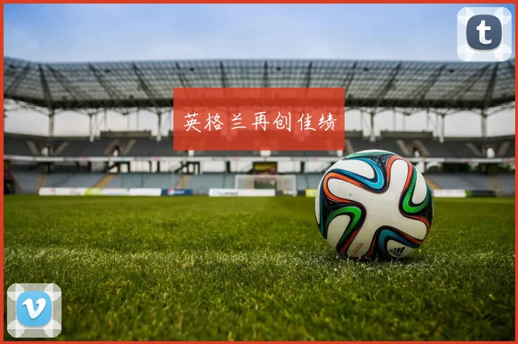 英格兰再创佳绩