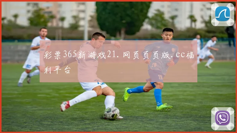 彩票365新游戏21.网页页页版.cc福利平台
