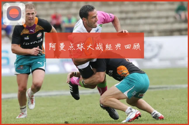 阿曼点球大战经典回顾
