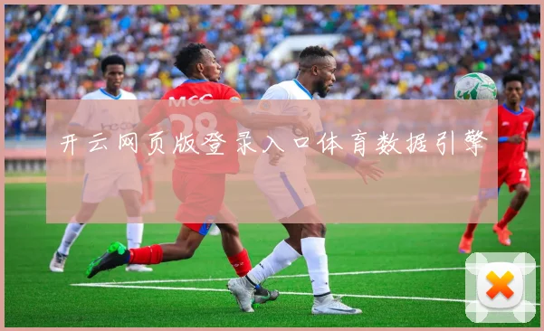 开云网页版登录入口体育数据引擎