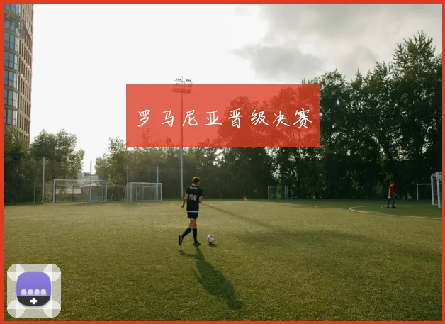 罗马尼亚晋级决赛