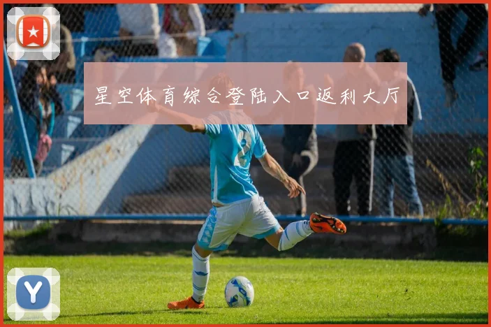 星空体育综合登陆入口返利大厅