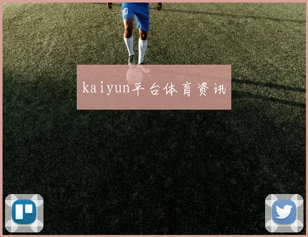 kaiyun平台体育资讯