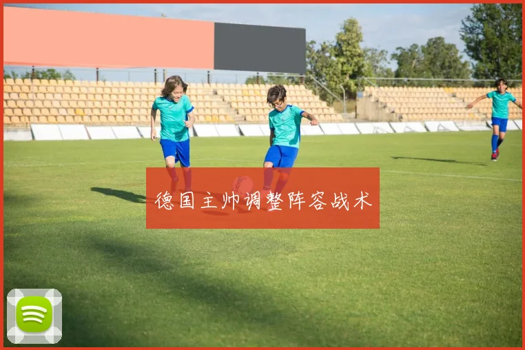 德国主帅调整阵容战术