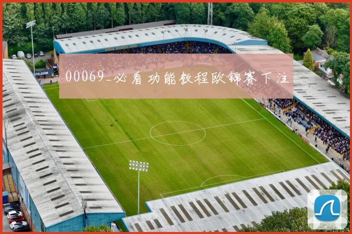 00069_必看功能教程欧锦赛下注