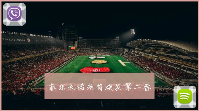 菲尔米诺老将焕发第二春