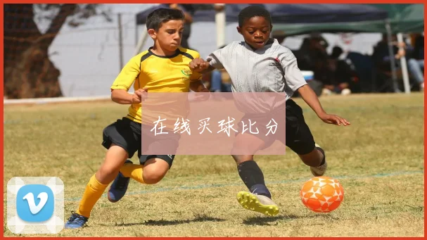 在线买球比分